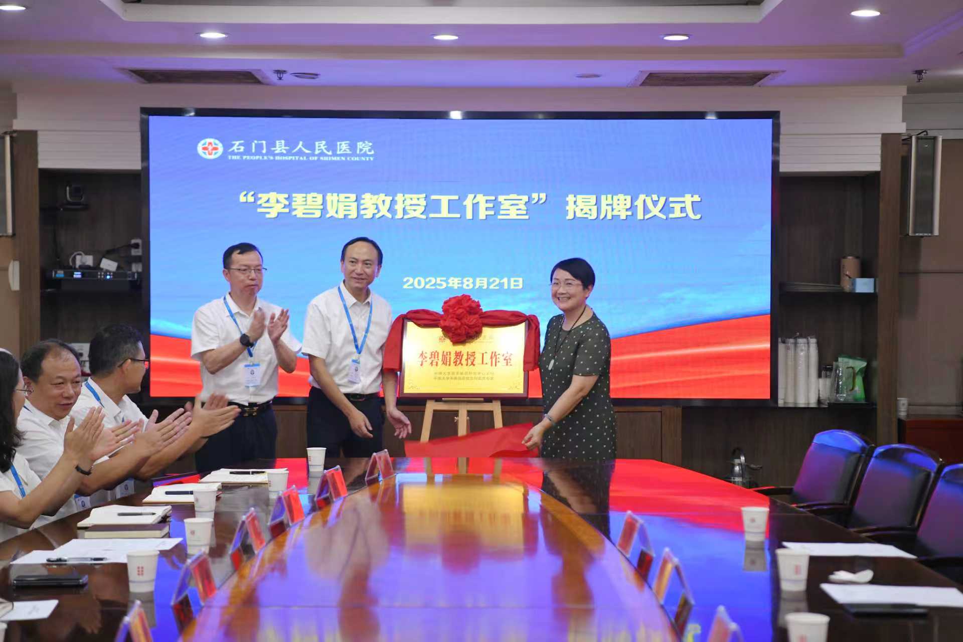 李碧娟教授工作室”在石門(mén)縣人民醫(yī)院揭牌
